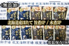 A-11248 無添加ほたての旨煮6P、ほたての水煮5P