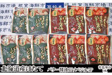 A-11249 ほたてバター醤油6P、ほたてのバジル5P