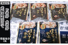 G-14070 無添加ほたての旨煮3P、ほたての水煮2P