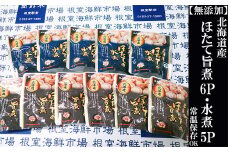 A-14263 無添加ほたての旨煮6P、ほたての水煮5P