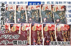 A-14264 ほたてバター醤油6P、ほたてのバジル5P