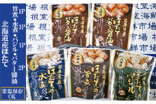 G-14072 ほたて煮つけセット(旨煮1P・水煮1P・バター醤油2P・バジル1P)