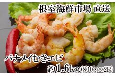 A-28249 根室海鮮市場＜直送＞むきバナメイエビ約800g×2P(計約1.6kg)(背ワタ除去済み)