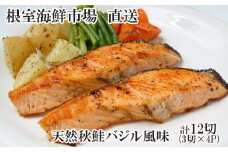 G-14066 天然秋鮭バジル風味3切真空×4P(計12切)