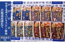 A-14265 ほたて煮つけセット(旨煮3P・水煮2P・バター醤油3P・バジル3P)