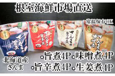 A-14266 【北海道根室産】さんまのやわらか煮セット(旨煮・生姜煮・旨辛煮・味噌煮)×各4P