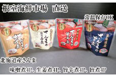 A-11251 【北海道根室産】さんまのやわらか煮セット(旨煮・生姜煮・旨辛煮・味噌煮)×各4P