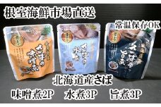 G-14074 さば煮つけセット(旨煮3P・水煮3P・味噌煮2P)