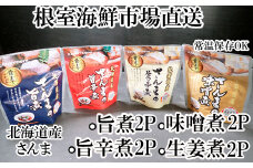 G-14073 【北海道根室産】さんまのやわらか煮セット(旨煮・生姜煮・旨辛煮・味噌煮)×各2P