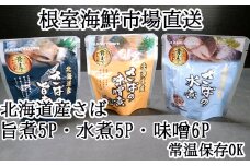 A-28254 根室海鮮市場＜直送＞さば煮つけセット(旨煮5P・水煮5P・味噌煮6P)