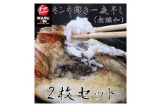G-50002 【北海道根室産】キンキ開き一夜干し1枚×2P