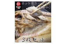 G-50005 【北海道根室産】真ほっけ一夜干し1枚×3P