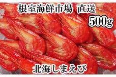 A-28257 根室海鮮市場<直送>北海しまえび500g×1P