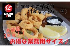 A-50018 タコイカ輪切り1kg×2P