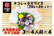 A-50019 【北海道根室産】タコしゃぶスライス250g×4P