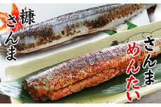 G-32005 【北海道根室産】さんま明太2尾×3P・糠さんま3尾×3P