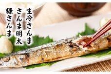 A-32042 【北海道根室産】さんま明太2尾×3P・糠さんま3尾×3P・冷凍生さんま4尾×3P　