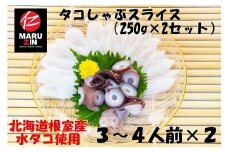G-50010 【北海道根室産】タコしゃぶスライス250g×2P