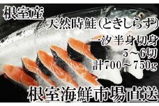 A-28258 【北海道根室産】根室海鮮市場＜直送＞無添加天然時鮭(トキシラズ)半身分切身(5～6切)