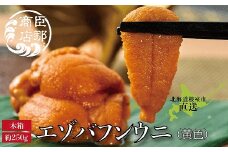 D-22001 エゾバフンウニ(黄色)約250g×1折