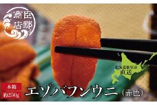 F-22001 エゾバフンウニ(赤色)約250g×1折