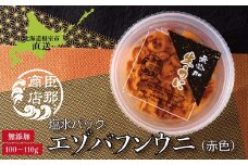 B-22001 エゾバフンウニ(赤色)塩水パック100～110g×1パック