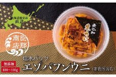 A-22001 エゾバフンウニ(赤色等含む)塩水パック100～110g×1パック