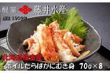 B-42103 【北海道根室産】ボイルたらばがにむき身70g×8P