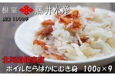 F-42010 【北海道根室産】ボイルたらばがにむき身100g×9P