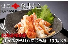 F-42010 【北海道根室産】ボイルたらばがにむき身100g×9P