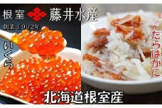 B-42104 【北海道根室産】いくら醤油漬け90g×3P・ボイルたらばがに剥き身70g×3P