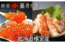 D-42065 【北海道根室産】いくら醤油漬け120g×6P・ボイルたらばがに剥き身100g×6P