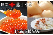 D-42066 【北海道根室産】いくら醤油漬け60g×8P・ボイルたらばがに剥き身70g×8P・ほたて貝柱65g×8P