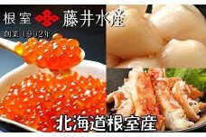 D-42066 【北海道根室産】いくら醤油漬け60g×8P・ボイルたらばがに剥き身70g×8P・ほたて貝柱65g×8P