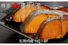 G-42013 紅鮭切身1切×6P