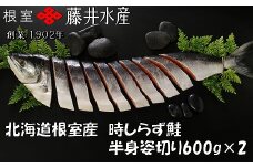 C-42100 【北海道根室産】時しらず鮭切身600g×2P