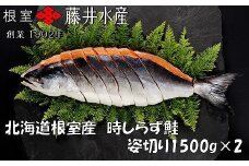 D-42074 【北海道根室産】時しらず鮭切身1.5kg×2P
