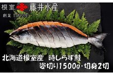 F-42020 【北海道根室産】時しらず鮭切身1.5kg×1P・1切×2P
