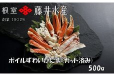 A-42141 ボイルずわいがに脚(カット)500g×1P