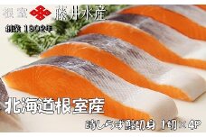 G-42017 【北海道根室産】時しらず鮭切身1切×4P