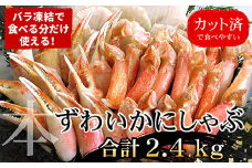 C-07030 お刺身・かにしゃぶ・かにステーキ用2.4kgセット