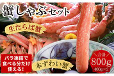 C-07031 【生食可】生たらば・本ずわい棒肉剥き身各400g(計800g)