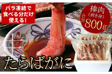 F-07014 生たらばがに棒肉剥き身800g(400g×2P)