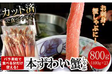 B-07034 【生食可・カット済・棒肉のみ】ずわいかにしゃぶ800g