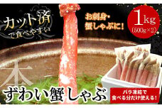 C-07032 【生食可・カット済・棒肉のみ】ずわいかにしゃぶ1kg