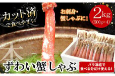 D-07018 【生食可・カット済・棒肉のみ】ずわいかにしゃぶ2kg