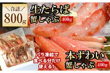 C-56030 【生食可】生たらば・本ずわい棒肉剥き身各400g(計800g)