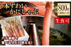 B-56032 【生食可・カット済・棒肉のみ】ずわいかにしゃぶ800g