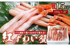 C-07035 【生食可・殻剥き不要】紅ずわい棒肉ポーション1.5kg