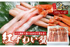 F-07016 【生食可・殻剥き不要】紅ずわい棒肉ポーション2kg